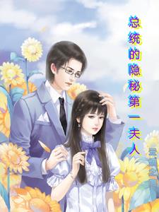 总统的隐秘第一夫人 By{author}