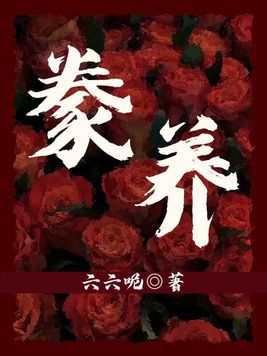 豢养By{author}