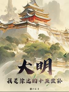 祖上徐达，开局硬刚努尔哈赤 By{author}