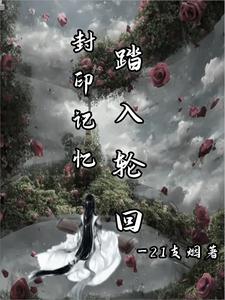 封印记忆，踏入轮回By{author}