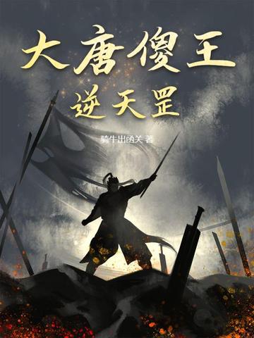 大唐傻王逆天罡 By{author}