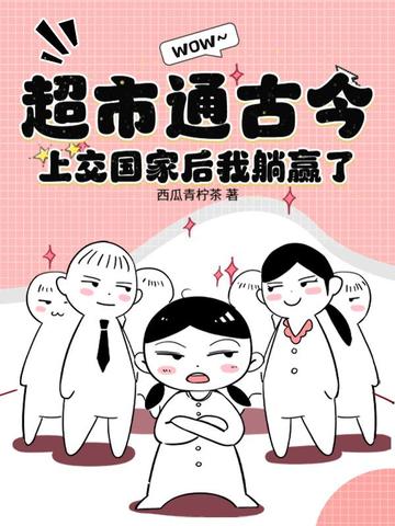 超市通古今，上交国家后我躺赢了 By{author}