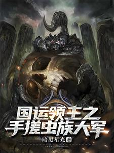 开局嫌弃普通虫族太弱自创虫族无错小说