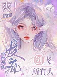 真千金手撕剧本，发疯创飞所有人无错小说