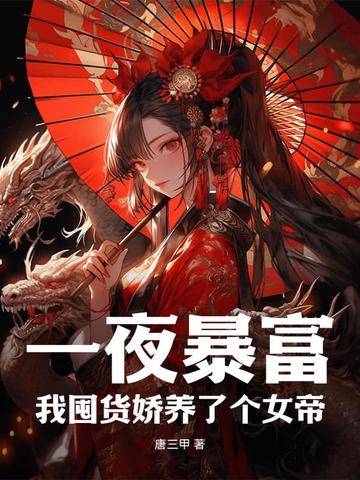 一夜暴富，我囤货娇养了个女帝 By{author}