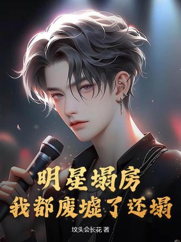 明星塌房子有什么预兆