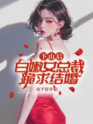 下山退婚女总裁的小说