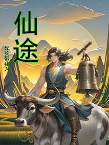 仙途有宝：王成的定天之路By{author}