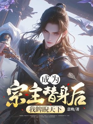 成为宗主替身后，我睥睨天下 By{author}