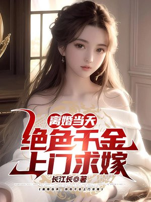 离婚当天，绝色千金上门求嫁 By{author}