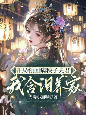 开局领回七个夫君，我含泪赚钱养家By{author}