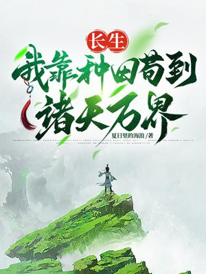 长生，我靠种田苟到诸天万界 By{author}