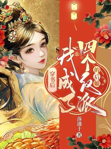 穿书后，我成了四个反派的后娘 By{author}