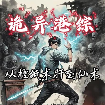 诡异港综：从控纸术开始肝成仙术 By{author}