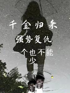 千金归来强势复仇一个也不能少 By{author}