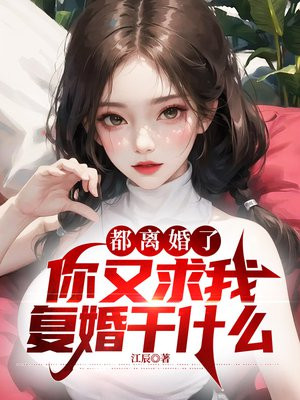 都离婚了，你又求我复婚干什么By{author}