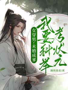 女穿男，未婚成爹我要科举考状元By{author}