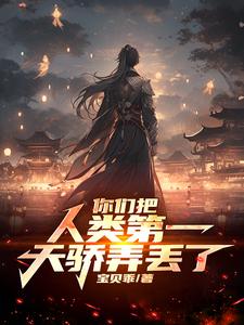 被名门父母抛弃之后，觉醒了系统 By{author}