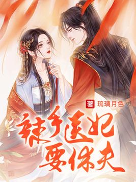 辣手医妃要休夫 By{author}