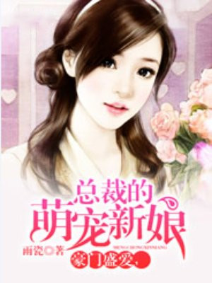 误惹豪门，总裁的萌宠新娘 By{author}