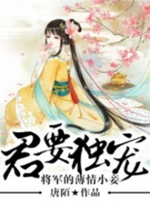 将军独宠小妖妃