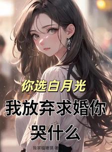 你选白月光，我放弃求婚你哭什么By{author}