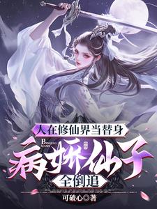 仙子倒追解锁神级身份我独断万古By{author}