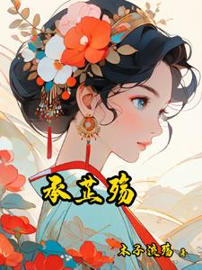 承芷殇By{author}