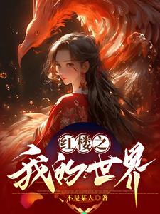 红楼之我的世界By{author}