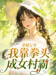 穿越七零：我靠拳头成女村霸By{author}