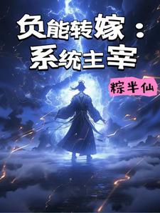 负能转嫁：系统主宰全文