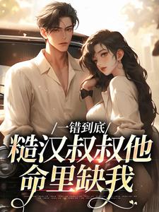 一错到底：糙汉叔叔他命里缺我 By{author}