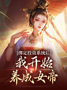 绑定投资系统后，我开始养成女帝 By{author}