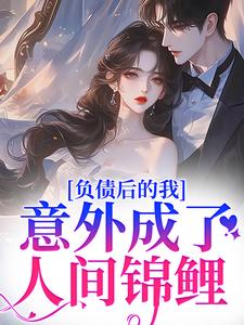 负债后的我，意外成了人间锦鲤By{author}