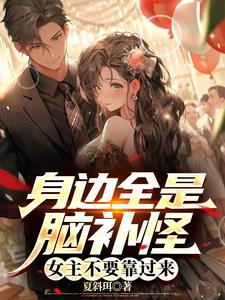 身边全是脑补怪，女主不要靠过来 By{author}