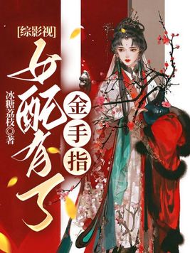 综影视：女配有了金手指 By{author}