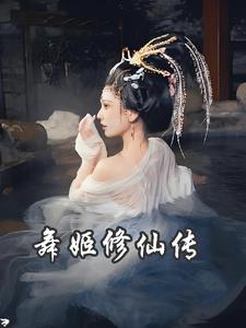 女主角叫姬月舞修仙小说