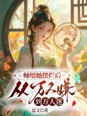 师姐她摆烂后，从万人嫌到万人迷无错小说