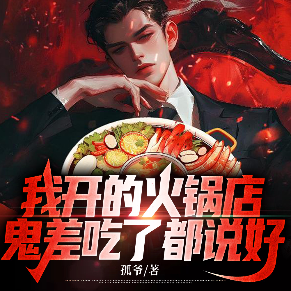 阴间火锅店 By{author}