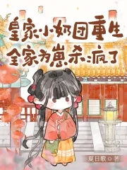 皇家小奶团重生，全家为崽杀疯了By{author}