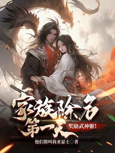 奖励武神躯!全文