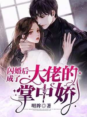 闪婚后成了大佬的掌中娇 By{author}