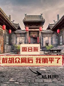 四合院:开局全是穿越者