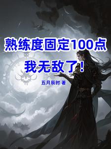 熟练度固定100，我无敌了！By{author}