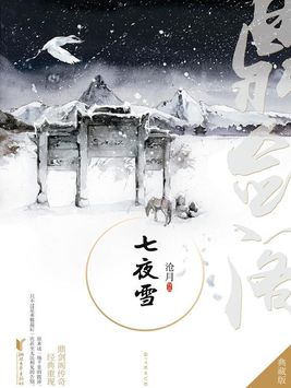 七夜雪