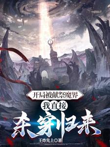 开局被献祭魔界，我直接杀穿归来 By{author}