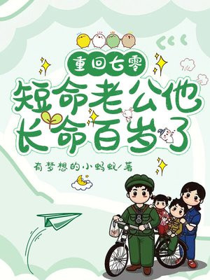 重回七零：短命老公他长命百岁了 By{author}