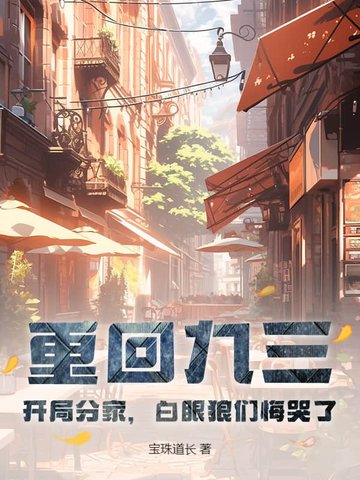 重回九三：开局分家，白眼狼们悔哭了By{author}