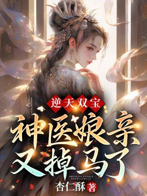 逆天双宝：神医娘亲又掉马了 By{author}