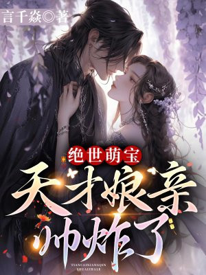 绝世萌宝：天才娘亲帅炸了By{author}